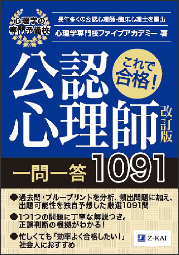 これで合格! 公認心理師一問一答1091 改訂版