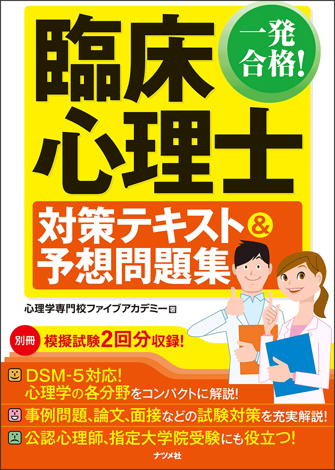 一発合格！臨床心理士対策テキスト＆予想問題集