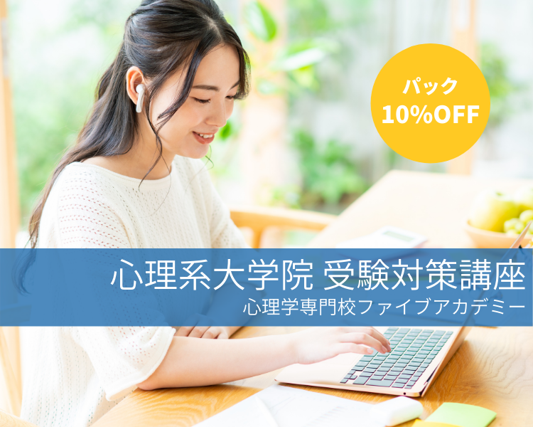 心理系大学院受験は心理学専門校で！ ファイブアカデミー