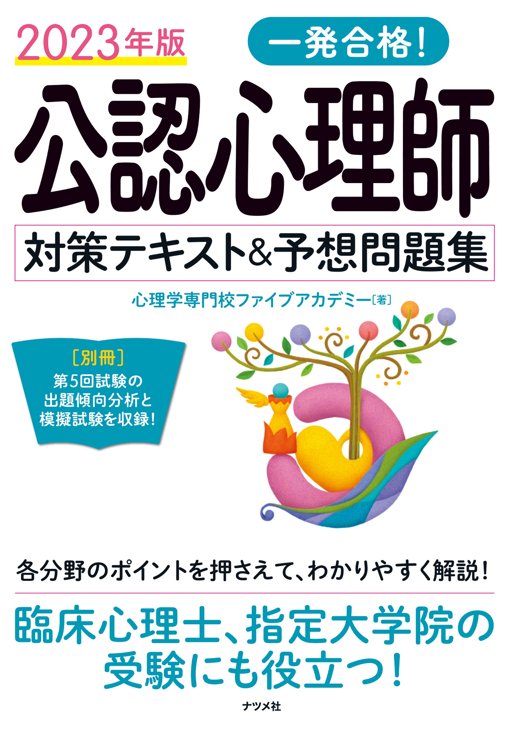 23年度公認心理師資格試験対応の対策テキストが発売されました ...